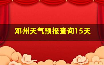 邓州天气预报查询15天