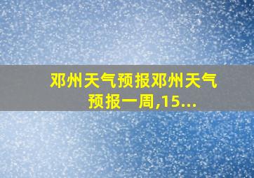 邓州天气预报邓州天气预报一周,15...