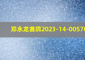 邓永龙赛鸽2023-14-0057071