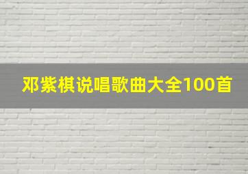 邓紫棋说唱歌曲大全100首