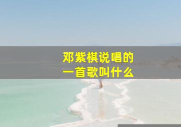 邓紫棋说唱的一首歌叫什么