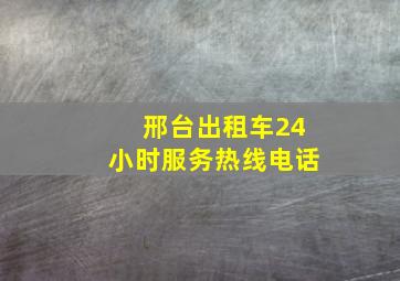 邢台出租车24小时服务热线电话