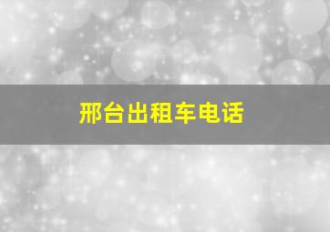 邢台出租车电话