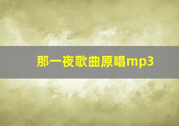 那一夜歌曲原唱mp3