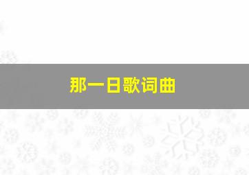 那一日歌词曲