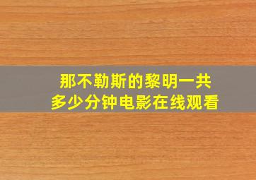 那不勒斯的黎明一共多少分钟电影在线观看