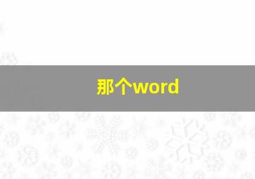 那个word