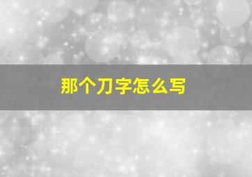 那个刀字怎么写