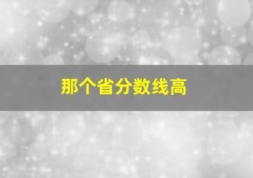 那个省分数线高