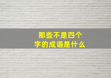 那些不是四个字的成语是什么