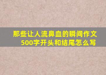 那些让人流鼻血的瞬间作文500字开头和结尾怎么写