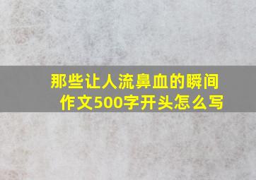 那些让人流鼻血的瞬间作文500字开头怎么写