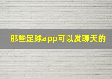 那些足球app可以发聊天的