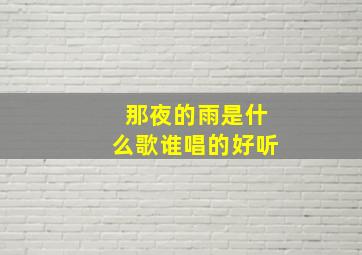 那夜的雨是什么歌谁唱的好听