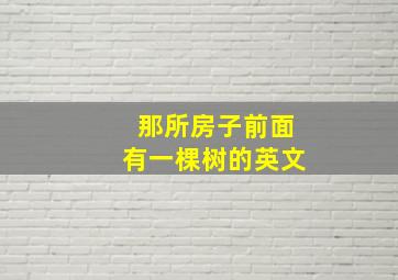 那所房子前面有一棵树的英文