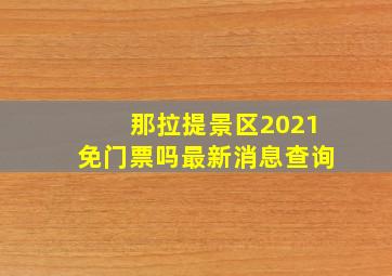 那拉提景区2021免门票吗最新消息查询