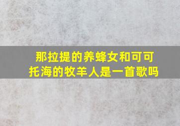 那拉提的养蜂女和可可托海的牧羊人是一首歌吗