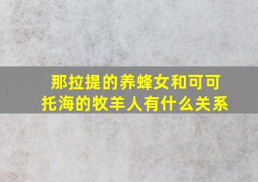 那拉提的养蜂女和可可托海的牧羊人有什么关系