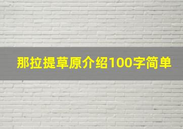 那拉提草原介绍100字简单