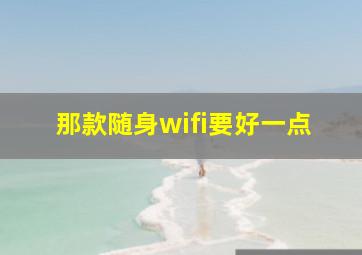 那款随身wifi要好一点