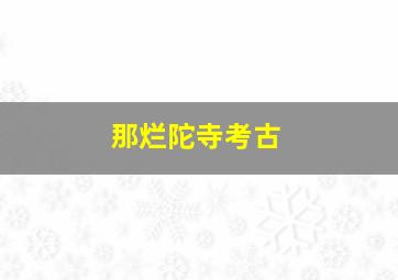 那烂陀寺考古