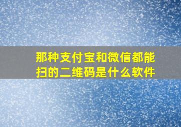 那种支付宝和微信都能扫的二维码是什么软件