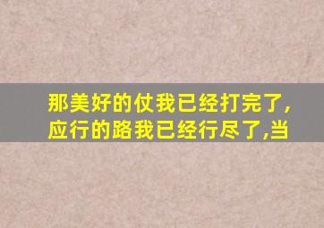 那美好的仗我已经打完了,应行的路我已经行尽了,当