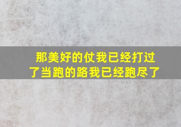 那美好的仗我已经打过了当跑的路我已经跑尽了