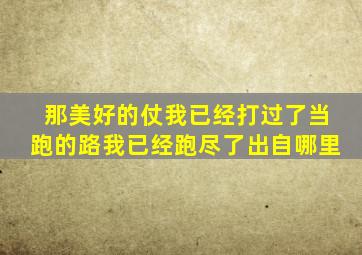 那美好的仗我已经打过了当跑的路我已经跑尽了出自哪里