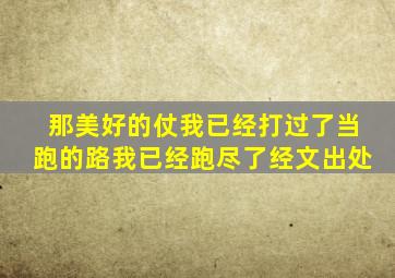 那美好的仗我已经打过了当跑的路我已经跑尽了经文出处