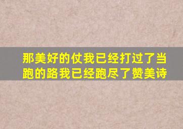 那美好的仗我已经打过了当跑的路我已经跑尽了赞美诗