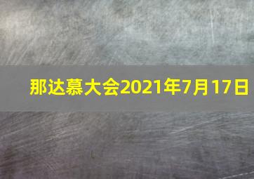 那达慕大会2021年7月17日