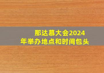 那达慕大会2024年举办地点和时间包头