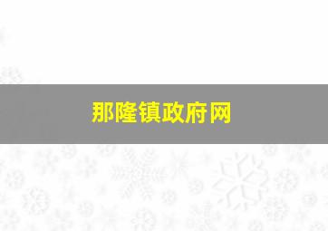 那隆镇政府网