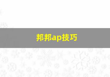 邦邦ap技巧