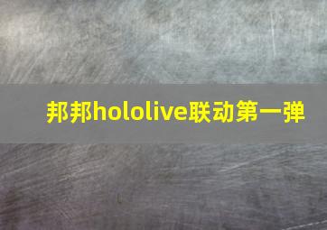 邦邦hololive联动第一弹