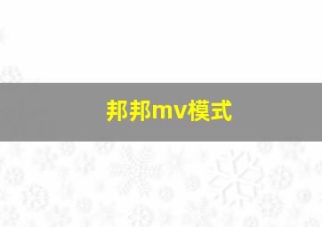 邦邦mv模式