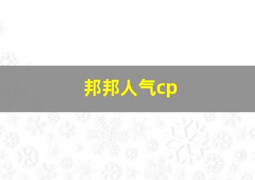 邦邦人气cp