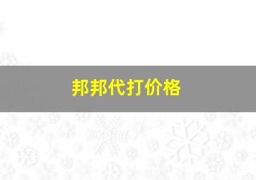 邦邦代打价格