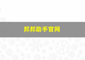 邦邦助手官网