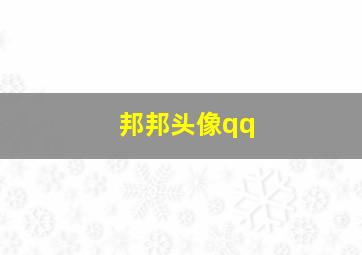 邦邦头像qq