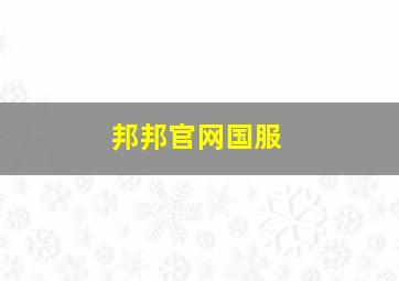 邦邦官网国服