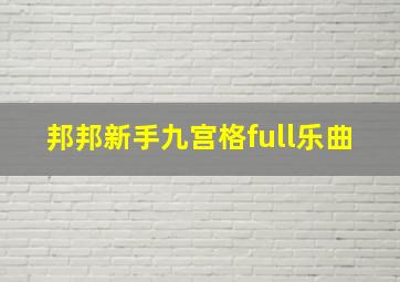 邦邦新手九宫格full乐曲