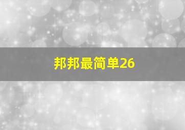 邦邦最简单26