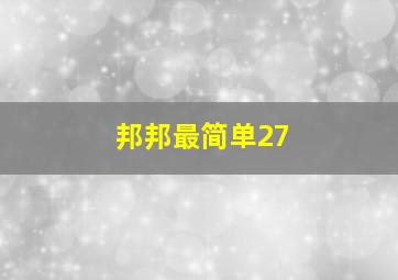 邦邦最简单27