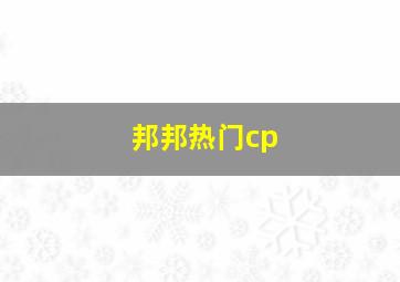 邦邦热门cp