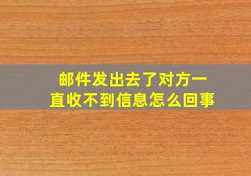 邮件发出去了对方一直收不到信息怎么回事