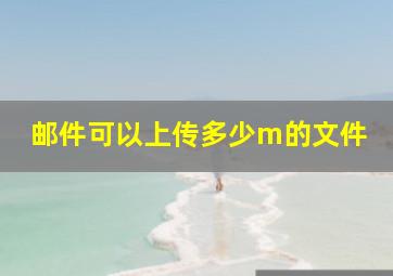 邮件可以上传多少m的文件