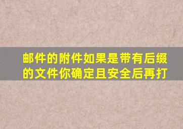 邮件的附件如果是带有后缀的文件你确定且安全后再打