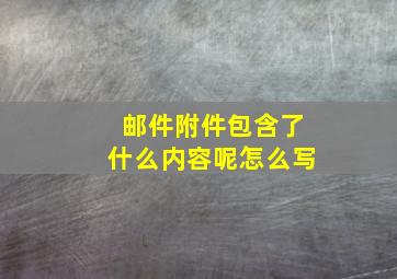 邮件附件包含了什么内容呢怎么写